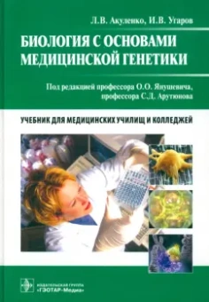 Акуленко, Угаров: Биология с основами медицинской генетики. Учебник
