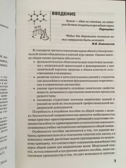 Татьяна Литвинова: Общая химия. Задачи с медико-биологической направленностью