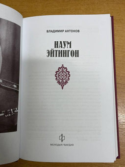 Владимир Антонов: Наум Эйтингон