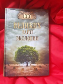 Анатолий Бернацкий: 100 великих тайн экологии