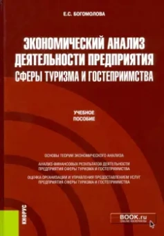 Елена Богомолова: Экономический анализ деятельности предприятия сферы туризма и гостеприимства. Учебное пособие