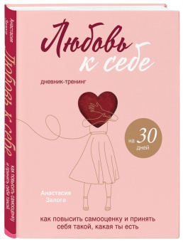 Анастасия Залога: Любовь к себе. Дневник-тренинг на 30 дней. Как повысить самооценку и принять себя такой