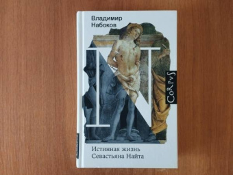 Владимир Набоков: Истинная жизнь Севастьяна Найта