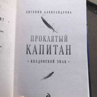 Евгения Александрова: Проклятый капитан. Колдовской знак