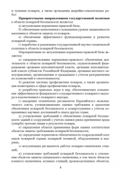 Юрий Широков: Осуществление государственных мер в области обеспечения пожарной безопасности. СПО
