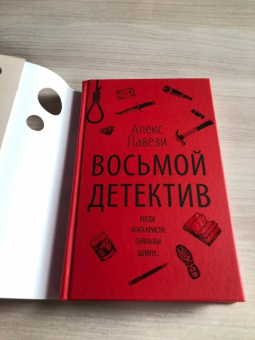Алекс Павези: Восьмой детектив