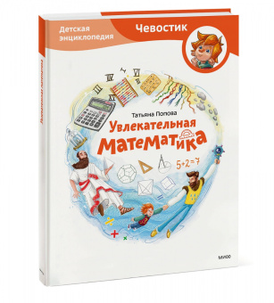 Татьяна Попова: Увлекательная математика. Детская энциклопедия