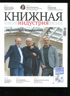 Журнал Книжная индустрия 2022. № 4 (188) май-июнь
