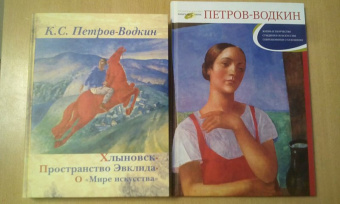 Кузьма Петров-Водкин: Хлыновск. Пространство Эвклида. О "Мире искусства"