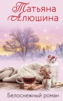 Татьяна Алюшина: Белоснежный роман