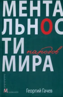 Георгий Гачев: Ментальности народов мира