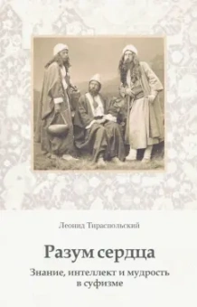 Леонид Тираспольский: Разум сердца. Знание, интеллект и мудрость в суфизме