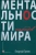 Георгий Гачев: Ментальности народов мира