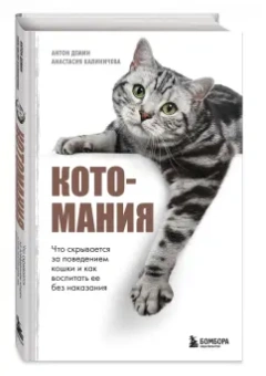 Демин, Калиничева: Котомания. Что скрывается за поведением кошки и как воспитать ее без наказания