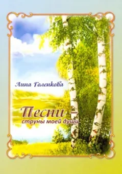 Лина Голенкова: Песни – струны моей души