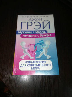 Джон Грэй: Мужчины с Марса, женщины с Венеры. Новая версия для современного мира