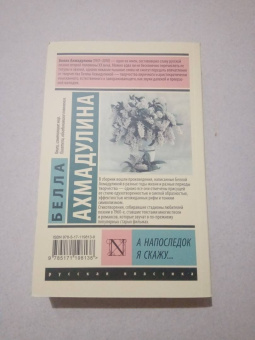 Белла Ахмадулина: А напоследок я скажу...