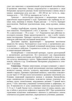 Геннадий Бажов: Отравления животных агрохимикатами, солями тяжелых металлов и другими токсинами