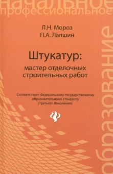 Мороз, Лапшин: Штукатур. Мастер отделочных строительных работ. ФГОС
