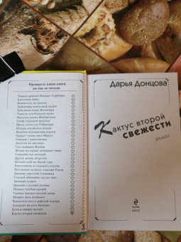 Дарья Донцова: Кактус второй свежести