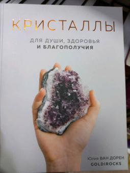 Дорен Ван: Кристаллы. Для души, здоровья и благополучия