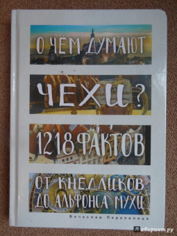 Вячеслав Перепелица: О чем думают чехи? 1218 фактов от кнедликов до Альфонса Мухи