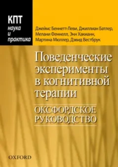 Беннет-Леви, Батлер, Феннел: Поведенческие эксперименты в когнитивной терапии. Оксфордское руководство