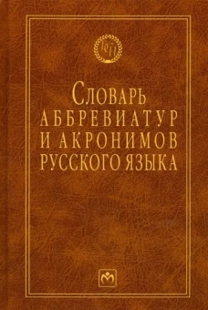 Игорь Елисеев: Словарь аббревиатур и акронимов русского языка
