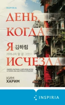 Харим Ким: День, когда я исчезла
