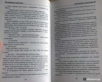 Анжела Марсонс: Притворись мертвым