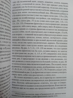 Алексей Харузин: Славянское жилище в Северо-Западном крае