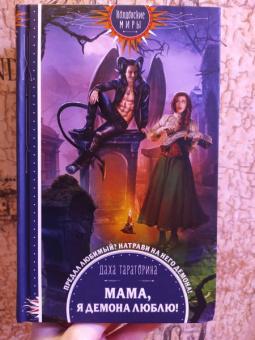 Даха Тараторина: Мама, я демона люблю!