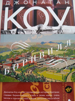 Джонатан Коу: Борнвилл