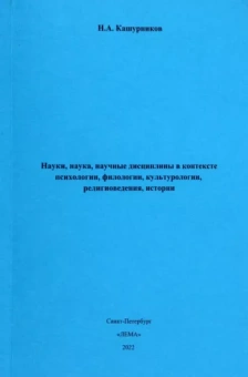 Н. Кашурников: Науки, наука, научные дисциплины в контексте психологии, филологии, культурологии, религиоведения