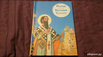 Житие святителя Василия Великого в пересказе для детей