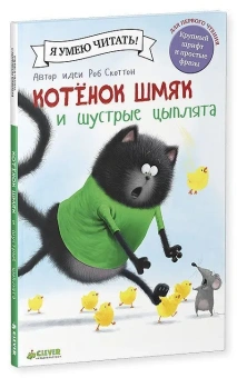 Скоттон Роб, Дрисколл Лора: Котенок Шмяк и шустрые цыплята