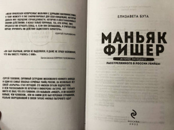 Елизавета Бута: Маньяк Фишер. История последнего расстрелянного в России убийцы