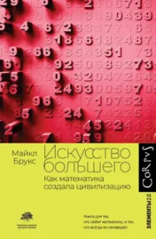 Майкл Брукс: Искусство большего. Как математика создала цивилизацию