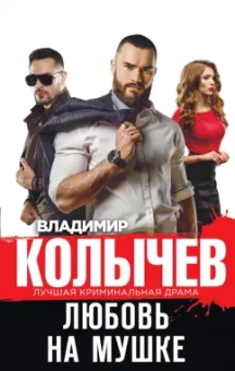 Владимир Колычев: Любовь на мушке