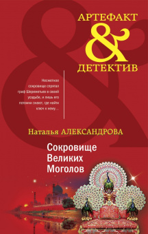 Наталья Александрова: Сокровище Великих Моголов