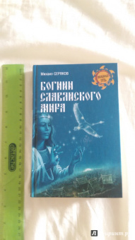 Михаил Серяков: Богини славянского мира
