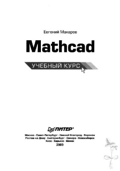 Евгений Макаров: Mathcad. Учебный курс (+CD)