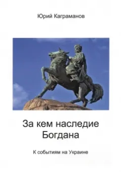 Юрий Каграманов: За кем наследие Богдана