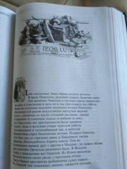 Гомер: Илиада. Одиссея. Полное издание в одном томе