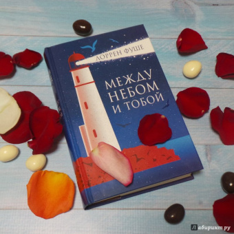 Лоррен Фуше: Между небом и тобой
