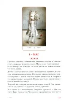Елена Коломенская: Таро Николетты Чекколи. По ту сторону снов
