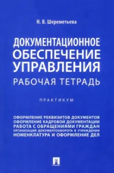 Наталья Шереметьева: Документационное обеспечение управления. Рабочая тетрадь. Практикум