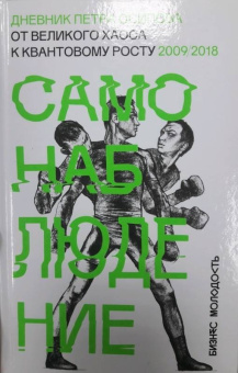 Петр Осипов: Самонаблюдение. Дневник Петра Осипова. От великого хаоса к квантовому росту