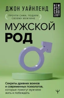Джон Уайнленд: Мужской род. Секреты древних воинов и современных психологов