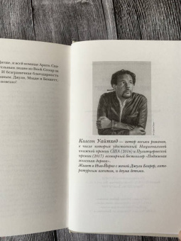 Колсон Уайтхед: Мальчишки из "Никеля"